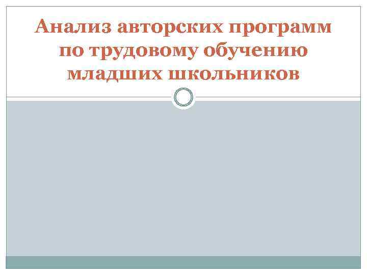 Анализ авторских программ по трудовому обучению младших школьников 