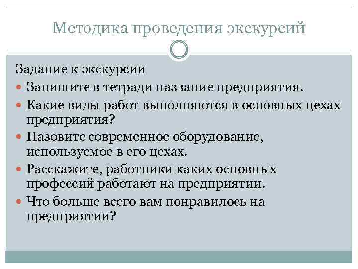 Методика проведения экскурсий Задание к экскурсии Запишите в тетради название предприятия. Какие виды работ