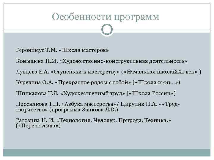 Особенности программ Геронимус Т. М. «Школа мастеров» Конышева Н. М. «Художественно-конструктивная деятельность» Лутцева Е.