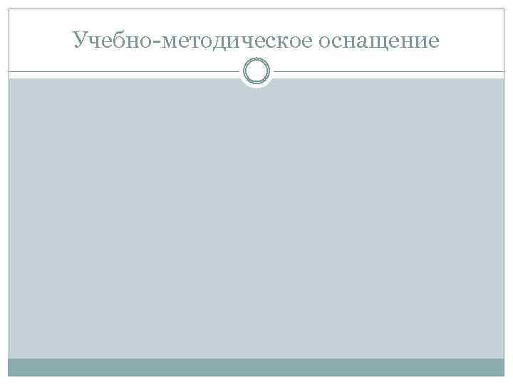 Учебно-методическое оснащение 