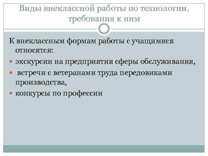 Виды внеклассной работы по технологии, требования к ним К внеклассным формам работы с учащимися