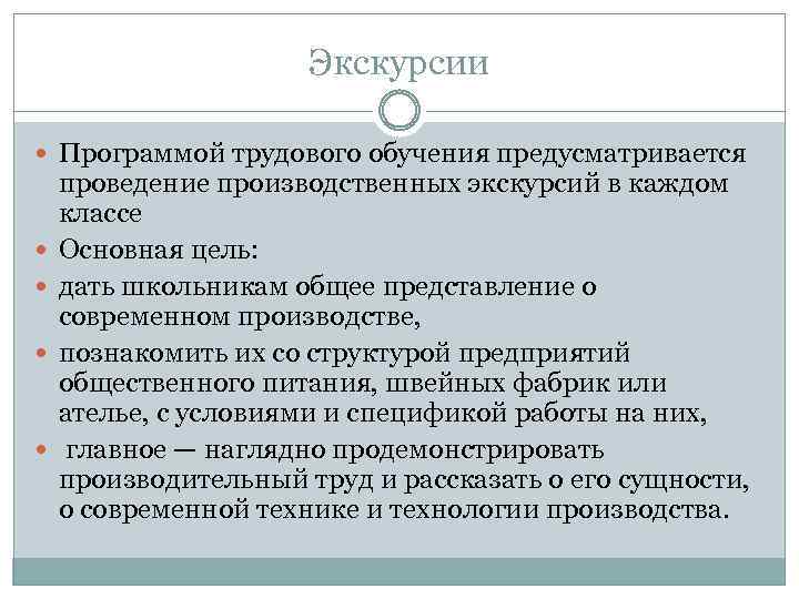 Экскурсии Программой трудового обучения предусматривается проведение производственных экскурсий в каждом классе Основная цель: дать