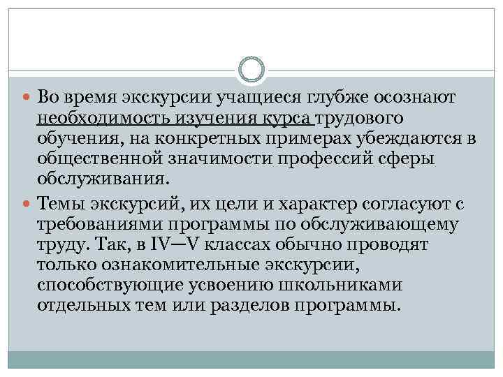  Во время экскурсии учащиеся глубже осознают необходимость изучения курса трудового обучения, на конкретных