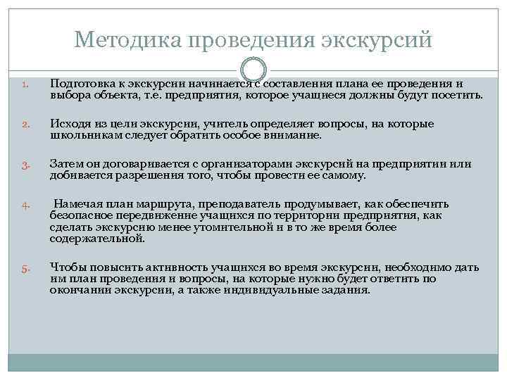 Методика проведения экскурсий 1. Подготовка к экскурсии начинается с составления плана ее проведения и