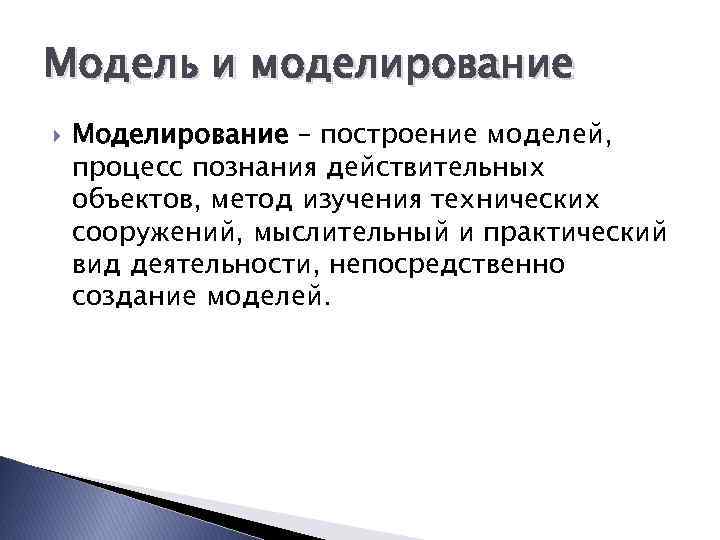 Модель и моделирование Моделирование – построение моделей, процесс познания действительных объектов, метод изучения технических