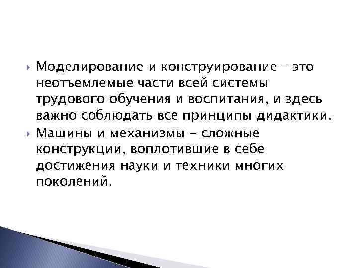  Моделирование и конструирование – это неотъемлемые части всей системы трудового обучения и воспитания,