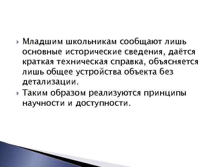  Младшим школьникам сообщают лишь основные исторические сведения, даётся краткая техническая справка, объясняется лишь