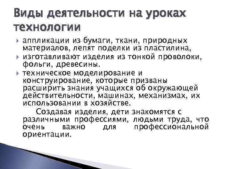Виды деятельности на уроках технологии аппликации из бумаги, ткани, природных материалов, лепят поделки из