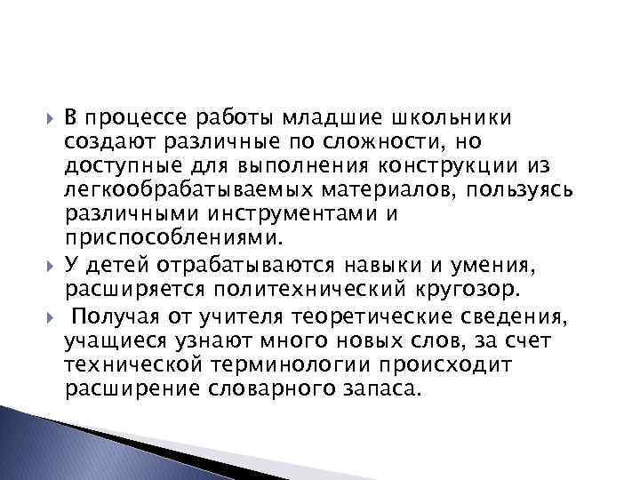  В процессе работы младшие школьники создают различные по сложности, но доступные для выполнения