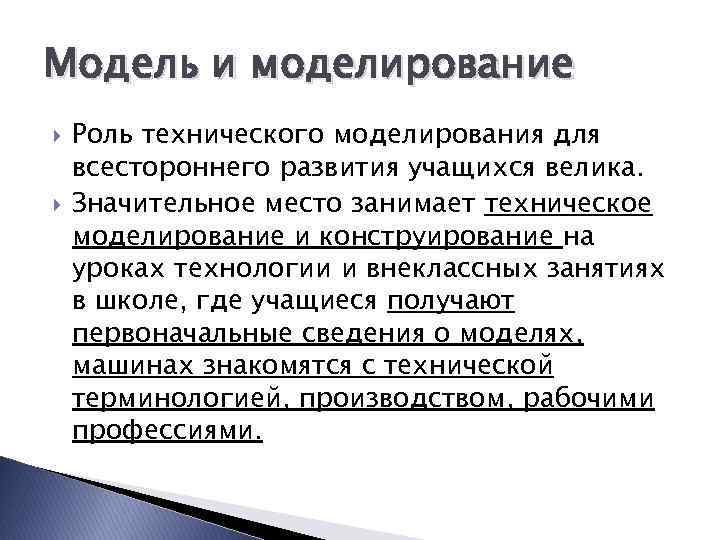 Модель и моделирование Роль технического моделирования для всестороннего развития учащихся велика. Значительное место занимает