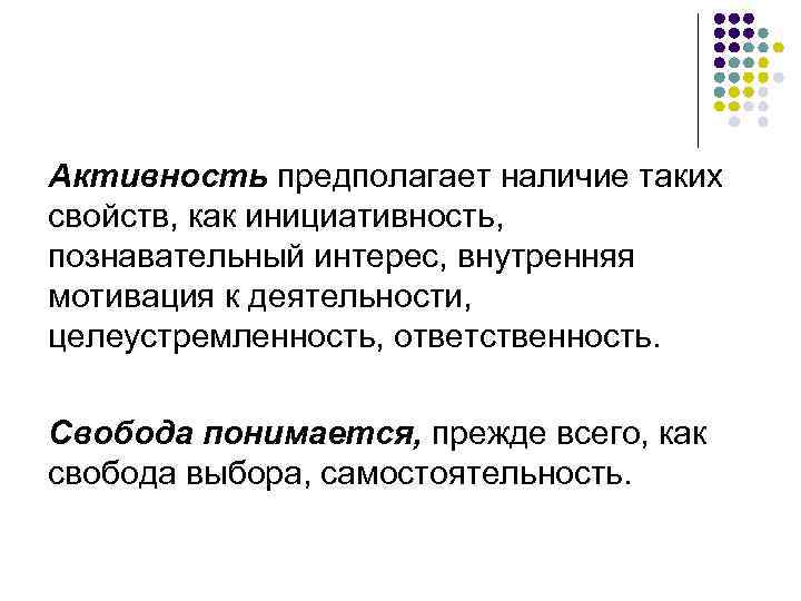 Активность предполагает наличие таких свойств, как инициативность, познавательный интерес, внутренняя мотивация к деятельности, целеустремленность,