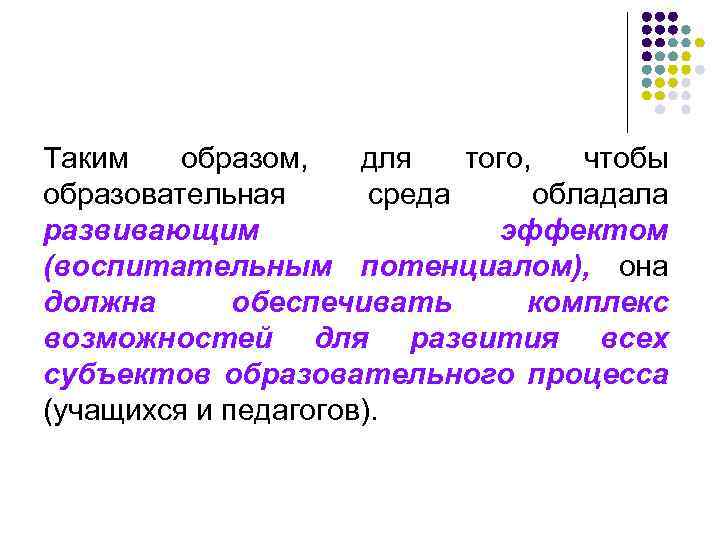 Таким образом, для того, чтобы образовательная среда обладала развивающим эффектом (воспитательным потенциалом), она должна