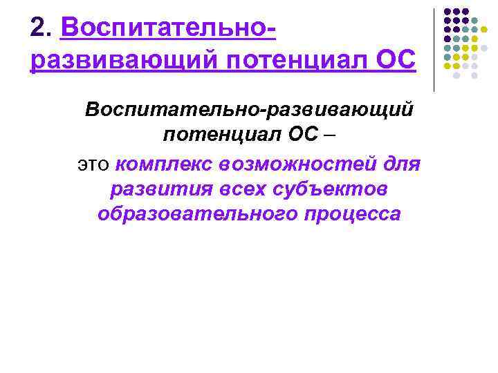 2. Воспитательноразвивающий потенциал ОС Воспитательно-развивающий потенциал ОС – это комплекс возможностей для развития всех