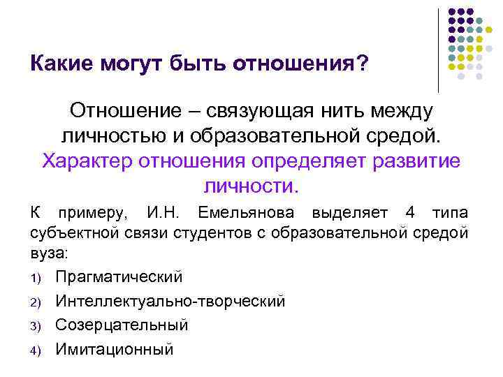 Какие могут быть отношения? Отношение – связующая нить между личностью и образовательной средой. Характер