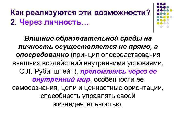 Как реализуются эти возможности? 2. Через личность… Влияние образовательной среды на личность осуществляется не