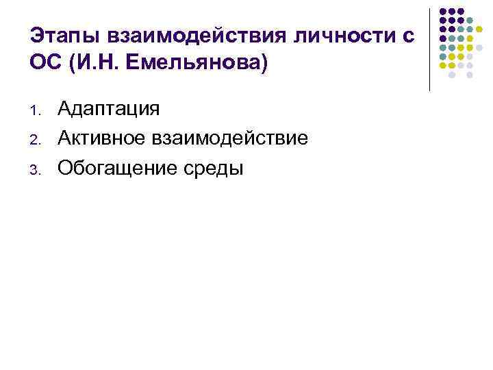 Этапы взаимодействия личности с ОС (И. Н. Емельянова) 1. 2. 3. Адаптация Активное взаимодействие