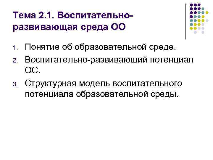 Тема 2. 1. Воспитательноразвивающая среда ОО 1. 2. 3. Понятие об образовательной среде. Воспитательно-развивающий