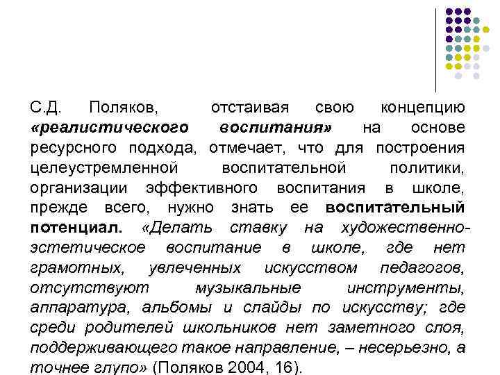 С. Д. Поляков, отстаивая свою концепцию «реалистического воспитания» на основе ресурсного подхода, отмечает, что