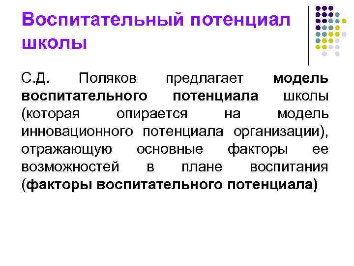 Воспитательный потенциал школы С. Д. Поляков предлагает модель воспитательного потенциала школы (которая опирается на