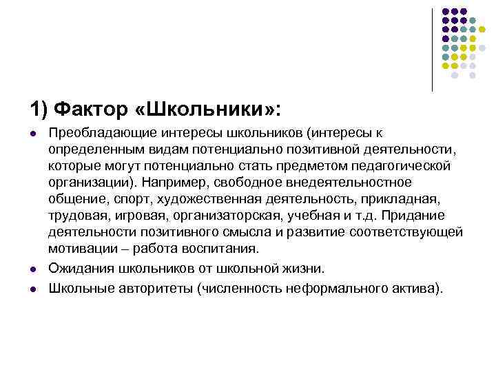 1) Фактор «Школьники» : l l l Преобладающие интересы школьников (интересы к определенным видам