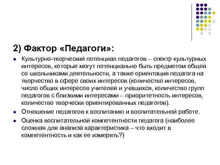 2) Фактор «Педагоги» : l l l Культурно-творческий потенциал педагогов – спектр культурных интересов,