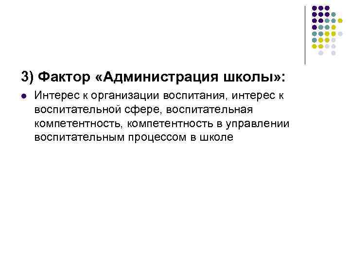 3) Фактор «Администрация школы» : l Интерес к организации воспитания, интерес к воспитательной сфере,