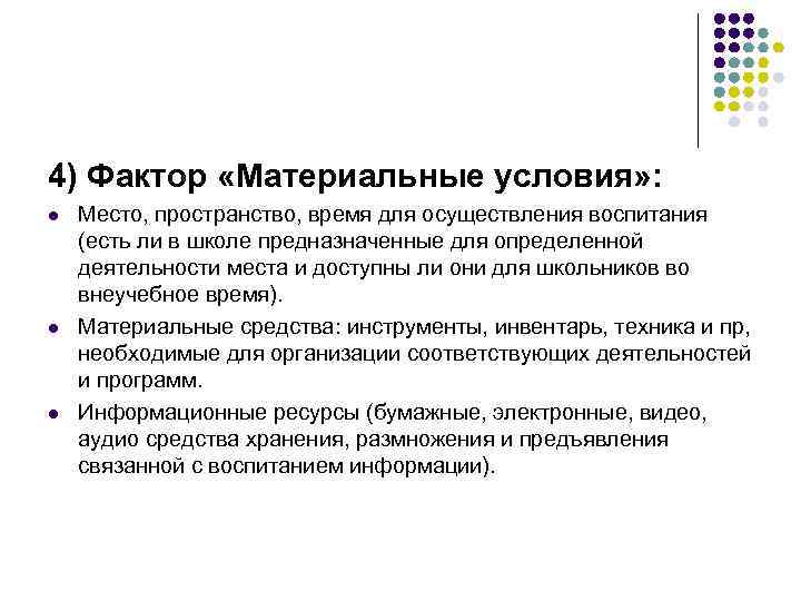 4) Фактор «Материальные условия» : l l l Место, пространство, время для осуществления воспитания