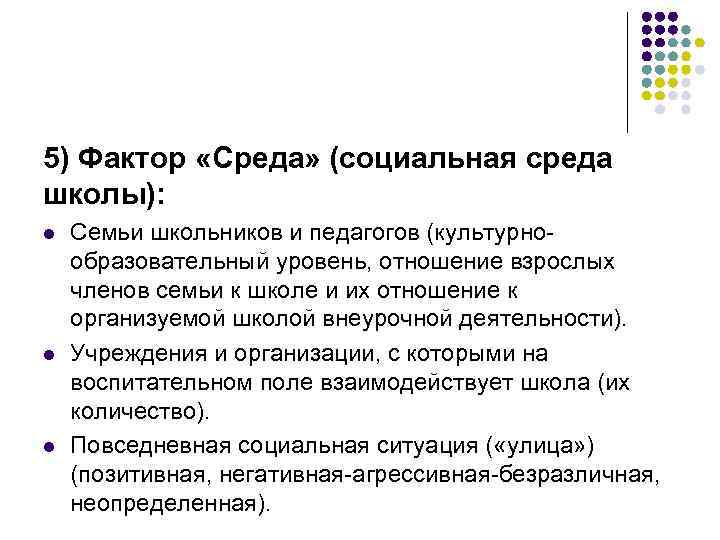 5) Фактор «Среда» (социальная среда школы): l l l Семьи школьников и педагогов (культурнообразовательный