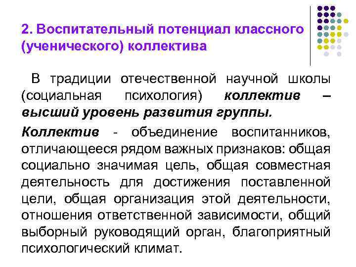 2. Воспитательный потенциал классного (ученического) коллектива В традиции отечественной научной школы (социальная психология) коллектив
