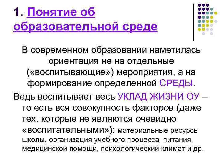 1. Понятие об образовательной среде В современном образовании наметилась ориентация не на отдельные (