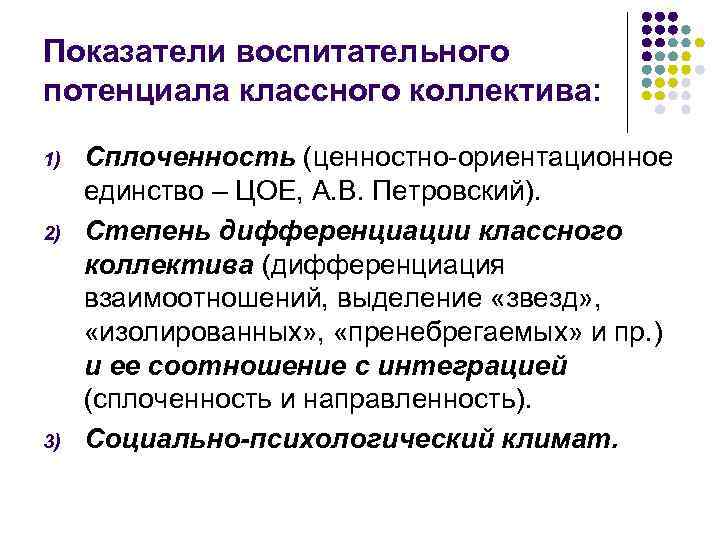 Показатели воспитательного потенциала классного коллектива: 1) 2) 3) Сплоченность (ценностно-ориентационное единство – ЦОЕ, А.