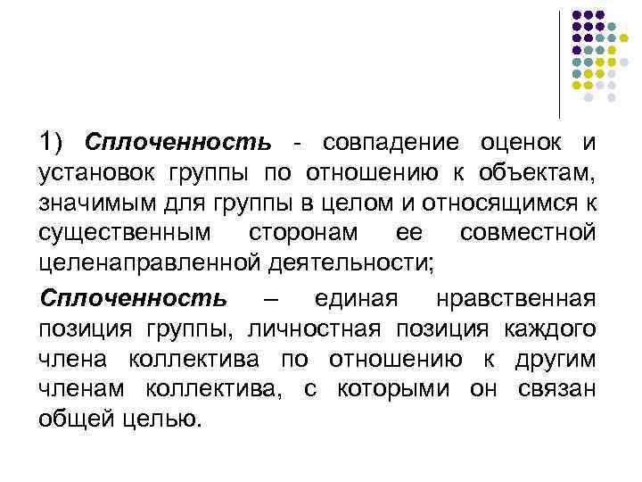 1) Сплоченность - совпадение оценок и установок группы по отношению к объектам, значимым для