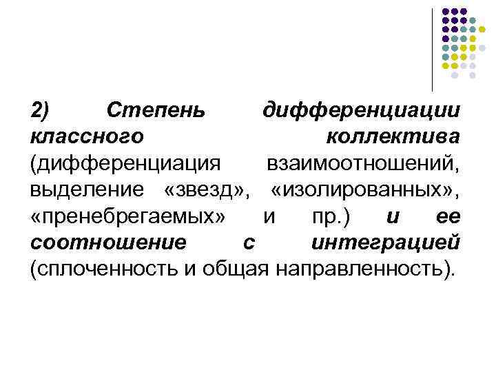 2) Степень дифференциации классного коллектива (дифференциация взаимоотношений, выделение «звезд» , «изолированных» , «пренебрегаемых» и