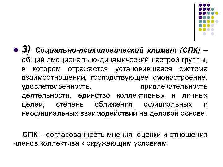 l 3) Социально-психологический климат (СПК) – общий эмоционально-динамический настрой группы, в котором отражается установившаяся