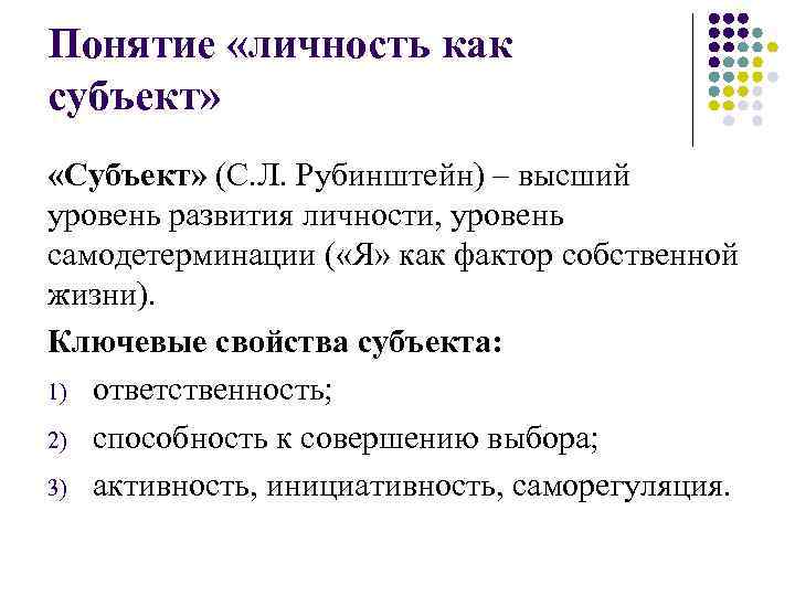 Понятие «личность как субъект» «Субъект» (С. Л. Рубинштейн) – высший уровень развития личности, уровень