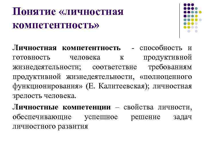 Понятие «личностная компетентность» Личностная компетентность - способность и готовность человека к продуктивной жизнедеятельности; соответствие
