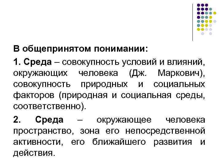 В общепринятом понимании: 1. Среда – совокупность условий и влияний, окружающих человека (Дж. Маркович),