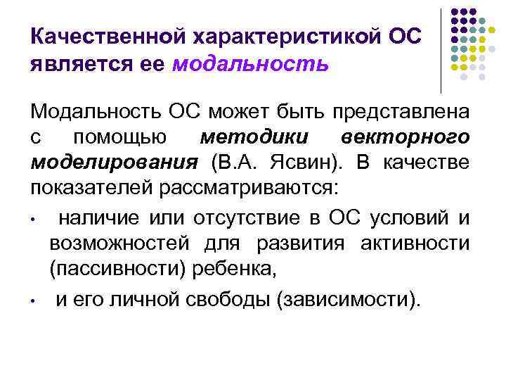 Качественной характеристикой ОС является ее модальность Модальность ОС может быть представлена с помощью методики