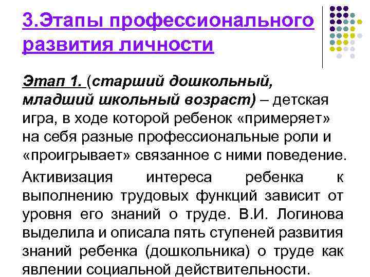 3. Этапы профессионального развития личности Этап 1. (старший дошкольный, младший школьный возраст) – детская