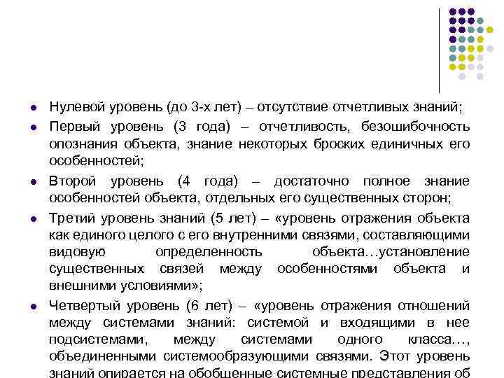 l l l Нулевой уровень (до 3 -х лет) – отсутствие отчетливых знаний; Первый