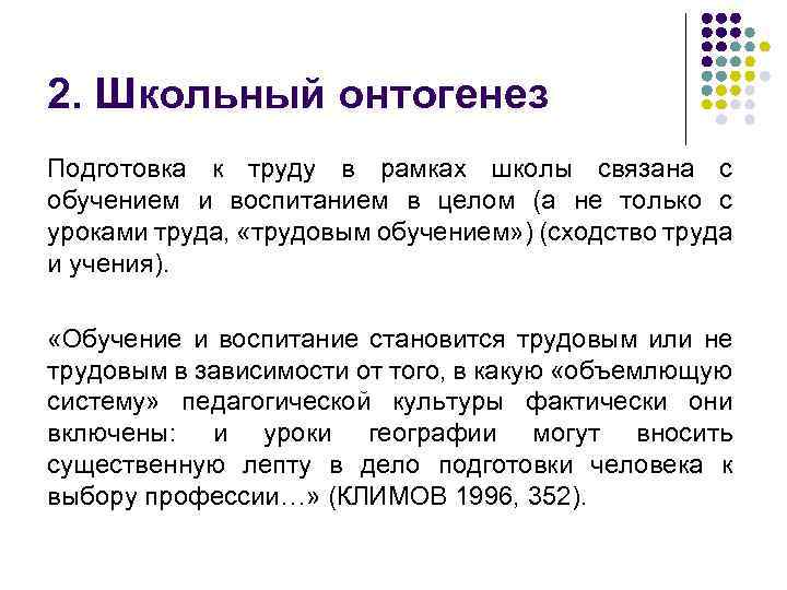 2. Школьный онтогенез Подготовка к труду в рамках школы связана с обучением и воспитанием