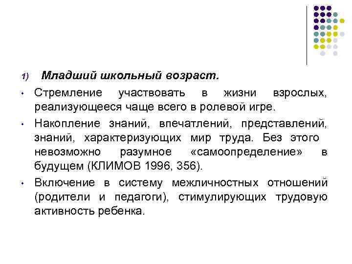 1) • • • Младший школьный возраст. Стремление участвовать в жизни взрослых, реализующееся чаще