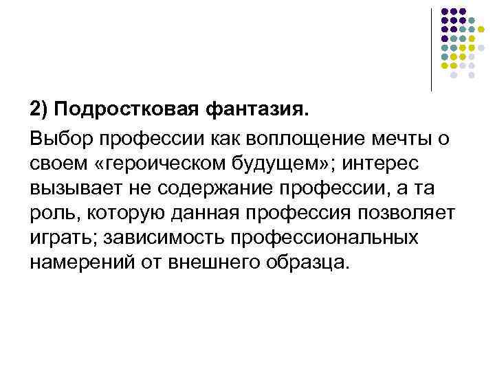 2) Подростковая фантазия. Выбор профессии как воплощение мечты о своем «героическом будущем» ; интерес