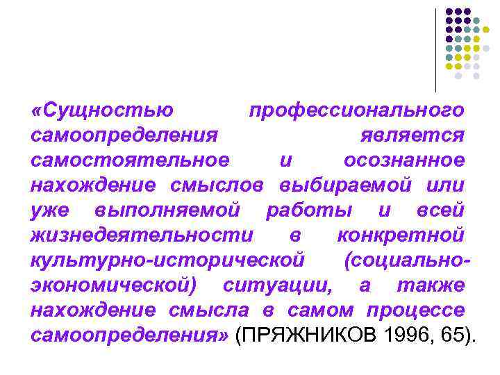  «Сущностью профессионального самоопределения является самостоятельное и осознанное нахождение смыслов выбираемой или уже выполняемой