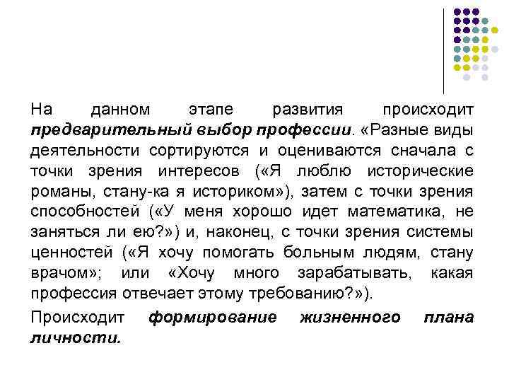 На данном этапе развития происходит предварительный выбор профессии. «Разные виды деятельности сортируются и оцениваются