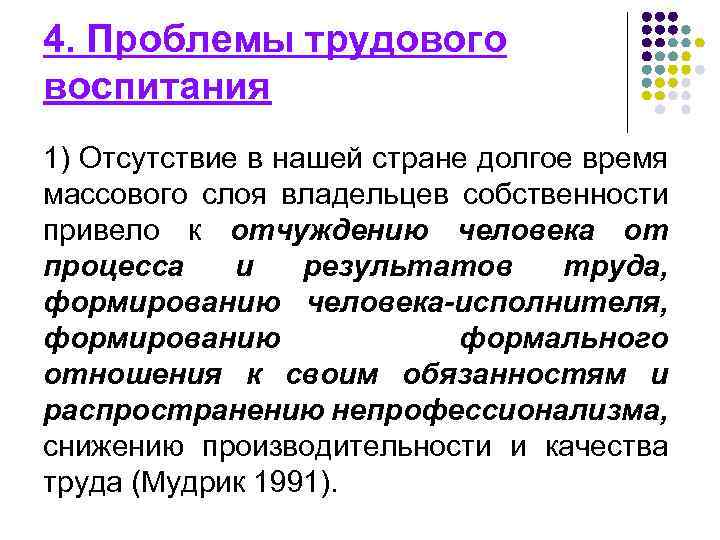 4. Проблемы трудового воспитания 1) Отсутствие в нашей стране долгое время массового слоя владельцев