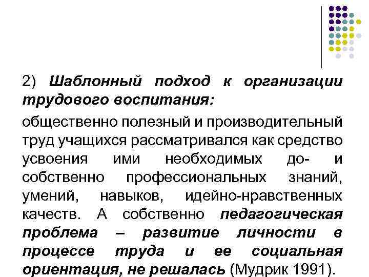 2) Шаблонный подход к организации трудового воспитания: общественно полезный и производительный труд учащихся рассматривался