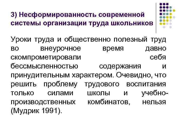 3) Несформированность современной системы организации труда школьников Уроки труда и общественно полезный труд во