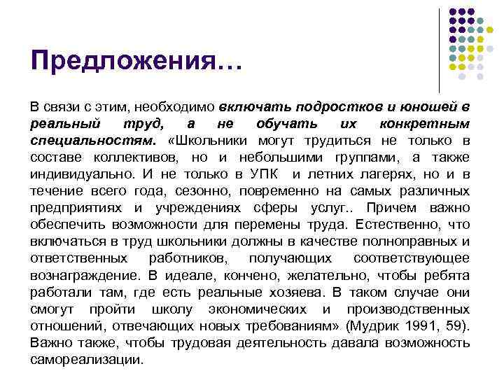 Предложения… В связи с этим, необходимо включать подростков и юношей в реальный труд, а