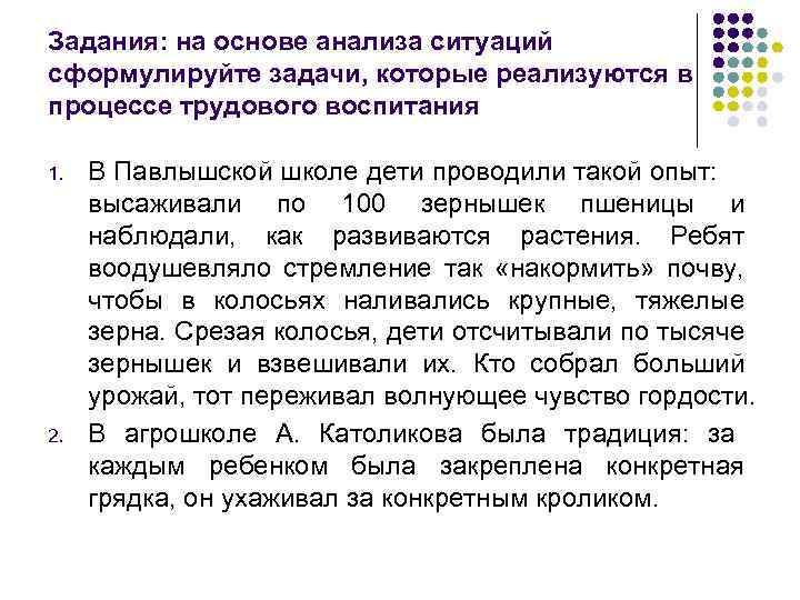 Задания: на основе анализа ситуаций сформулируйте задачи, которые реализуются в процессе трудового воспитания 1.